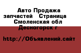 Авто Продажа запчастей - Страница 2 . Смоленская обл.,Десногорск г.